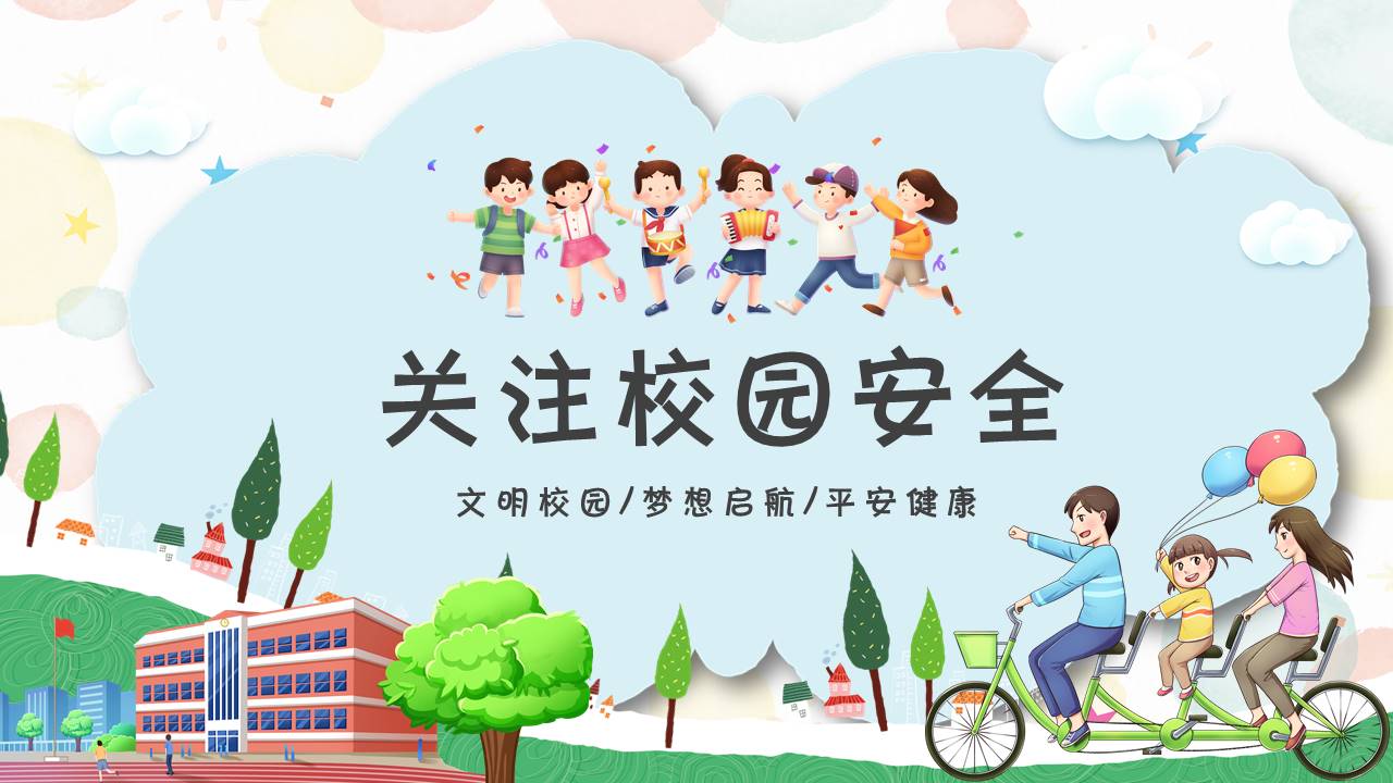 安全教育 (8).pptx